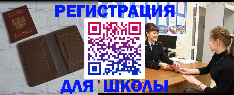 временная регистрация для школы в Котласе